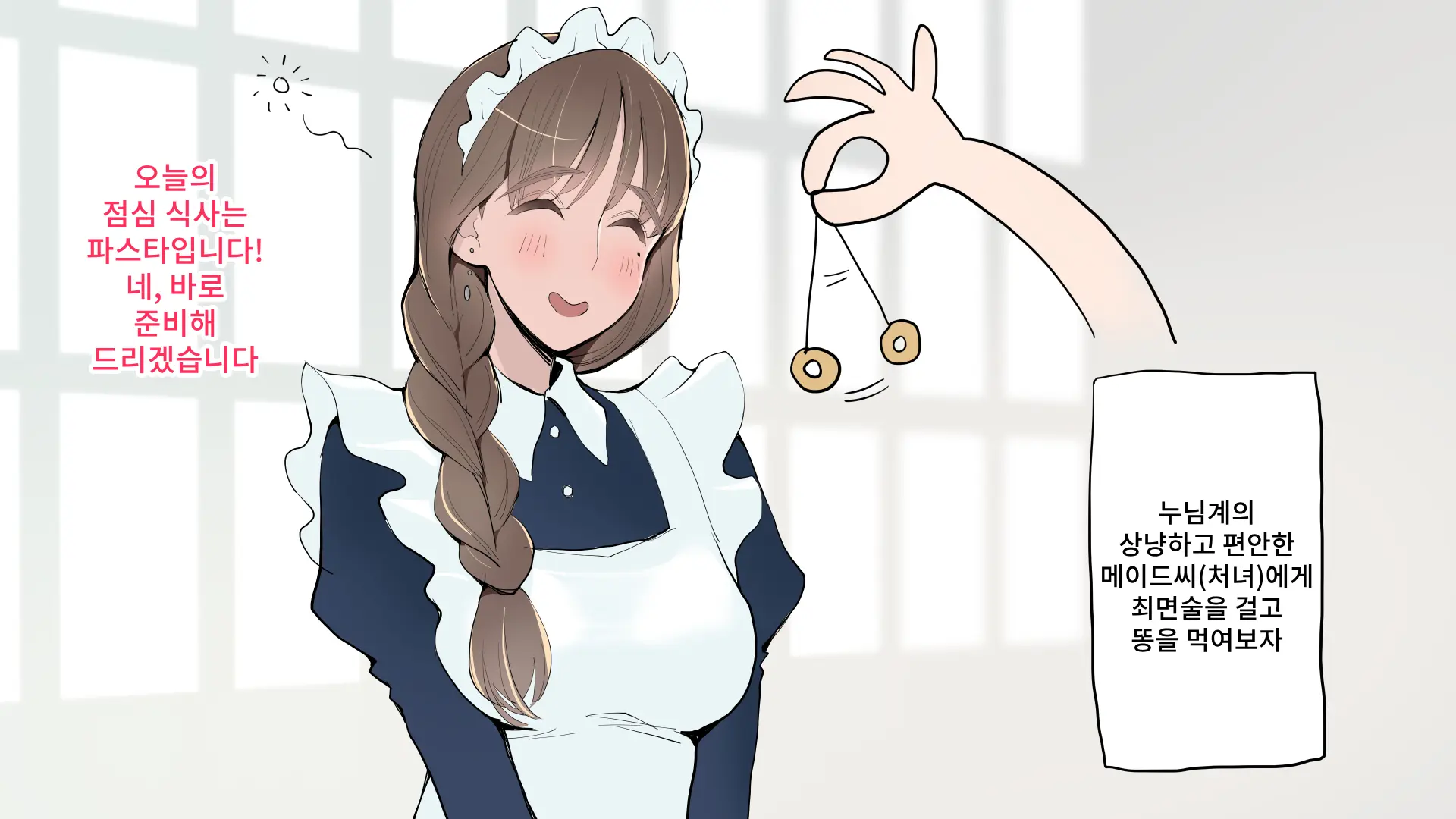 Maid-San No Scatolo Pasta! | 메이드씨의 스카트로 파스타!